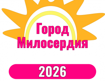 Мероприятие к 1 ИЮНЯ «День Защиты детей» 2026г.