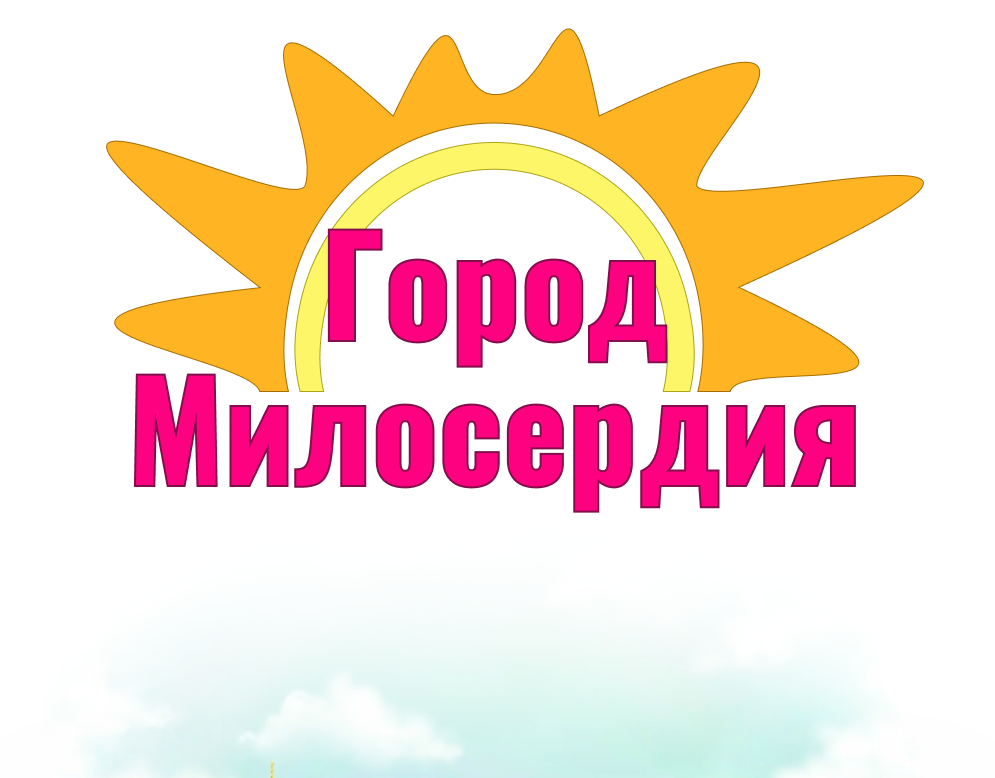 Общественная организация  «Город Милосердия»